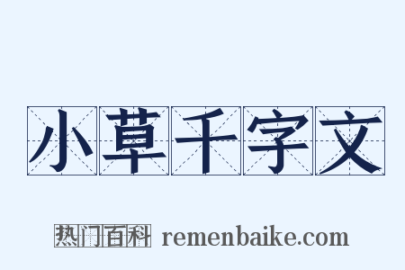 小草千字文是什么意思的图片